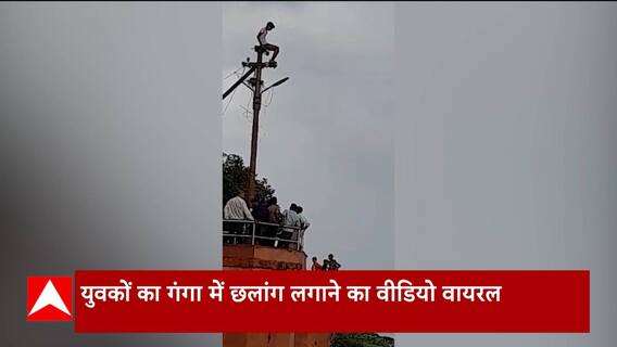 Kanpur में बिजली के खंबे पर चढ़कर गंगा में छलांग लगाते युवकों का वीडियो वायरल | Abp Ganga