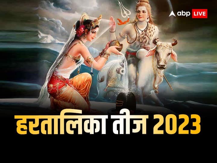 Hartalika Teej 2023: हरतालिका तीज 18 सिंतबर 2023 को है. इस दिन शिव जी ने देवी पार्वती को पत्नी के रूप में स्वीकारा था. ये व्रत सुहागिनों के लिए महत्वपूर्ण है. जानें हरतालिका तीज का मुहूर्त, पूजा विधि