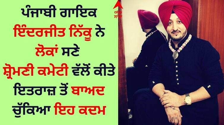 Inderjit Nikku saw the growing hatred of the people and took this step the video of Baba Bageshwar Dham Inderjit Nikku: ਇੰਦਰਜੀਤ ਨਿੱਕੂ ਨੇ ਲੋਕਾਂ ਦੀ ਵੱਧ ਰਹੀ ਨਫਰਤ ਦੇਖ ਚੁੱਕਿਆ ਇਹ ਕਦਮ, ਬਾਬਾ ਬਾਗੇਸ਼ਵਰ ਧਾਮ ਵਾਲਾ ਵੀਡੀਓ... 