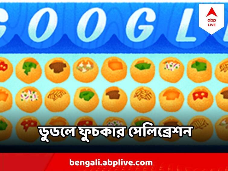 Google Doodle Celebrates Pani Puri, know the reason Google Doodle Celebrates 'Pani Puri': গুগল ডুডলে ফুচকা ! দেখলেই জিভে জল, আজ কেন সেলিব্রেশন ?