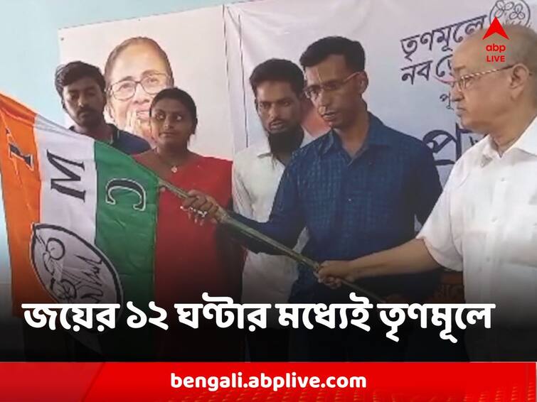 Panchayat Election Result Several Opposition Winners join TMC within 12 hours of winning poll Panchayat Election Result : জয়ের ১২ ঘণ্টার মধ্যেই ৩ সিপিএম এবং ১ বিজয়ী নির্দল তৃণমূলে যোগ