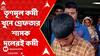 Panchayat Election 2023: চাঁচলে তৃণমূল কর্মী খুনে গ্রেফতার শাসক দলেরই কর্মী