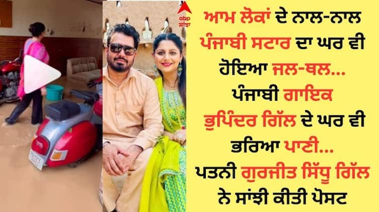 Punjabi singer Bhupinder Gill house was flooded wife Gurjit shared the video Bhupinder Gill: ਪੰਜਾਬੀ ਗਾਇਕ ਭੁਪਿੰਦਰ ਗਿੱਲ ਦਾ ਘਰ ਵੀ ਹੋਇਆ ਜਲ-ਥਲ, ਪਤਨੀ ਗੁਰਜੀਤ ਨੇ ਸਾਂਝੀ ਕੀਤੀ ਵੀਡੀਓ