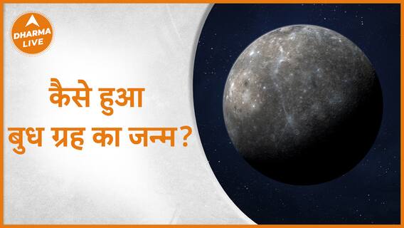 कैसे हुआ बुध ग्रह का जन्म ? | Astrology And Mercury | Dharma Live