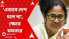 'কথায় কথায় ফ্য়াক্ট ফাইন্ডিং টিম, এভাবে দেশ চলে না', ক্ষোভ মমতার