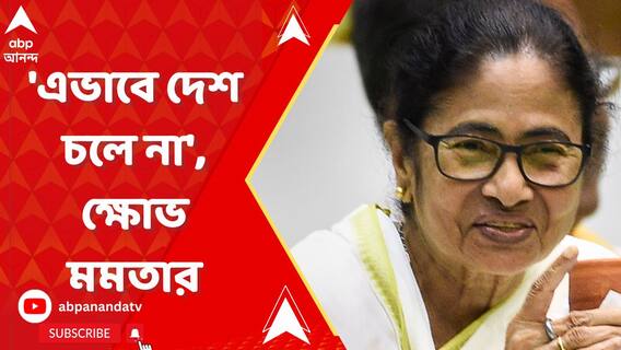 'কথায় কথায় ফ্য়াক্ট ফাইন্ডিং টিম, এভাবে দেশ চলে না', ক্ষোভ মমতার