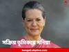 Lok Sabha Polls 2024: বেঙ্গালুরুতে দ্বিতীয় বৈঠক বিরোধীদের, সংঘাত ভুলে AAP-কে নৈশভোজে আমন্ত্রণ সনিয়ার, থাকছে ২৪টি দল