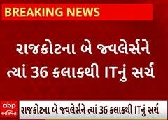 Rajkot IT Raid| છેલ્લા 36 કલાકથી આ બે જ્વેલર્સને ત્યાં આઈટીની ટીમે પાડ્યા છે દરોડા, જુઓ વીડિયો