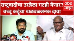 Bachchu Kadu Full PC : राष्ट्रवादीचा उरलेला गटही येणार? बच्चू कडूंचा खळबळजनक दावा