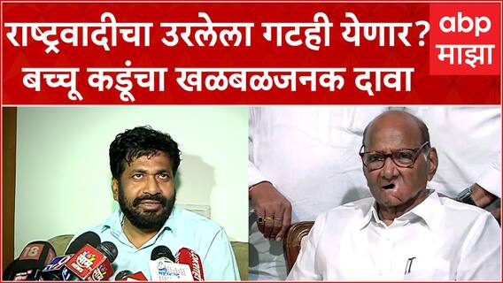 Bachchu Kadu Full PC : राष्ट्रवादीचा उरलेला गटही येणार? बच्चू कडूंचा खळबळजनक दावा