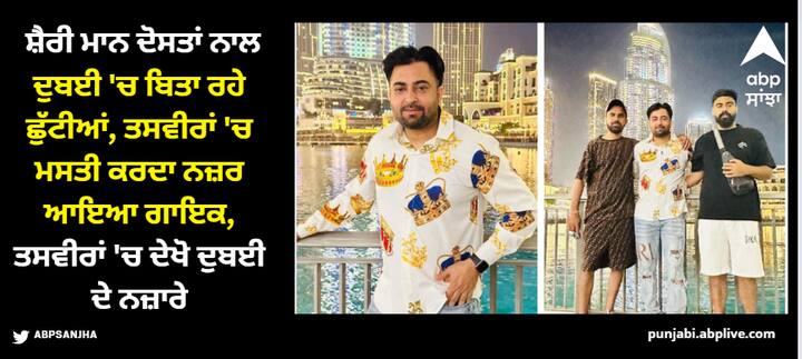 Sharry Mann Pics: ਐਲਬਮ ਰਿਲੀਜ਼ ਕਰਨ ਤੋਂ ਬਾਅਦ ਸ਼ੈਰੀ ਮਾਨ ਦੁਬਈ ਪਹੁੰਚੇ ਹਨ। ਇੱਥੇ ਮਾਨ ਆਪਣੇ ਦੋਸਤਾਂ ਨਾਲ ਛੁੱਟੀਆਂ ਮਨਾ ਰਹੇ ਹਨ। ਇਸ ਦੀਆਂ ਬੇਹੱਦ ਖੂਬਸੂਰਤ ਤਸਵੀਰਾਂ ਗਾਇਕ ਨੇ ਆਪਣੇ ਸੋਸ਼ਲ ਮੀਡੀਆ ਅਕਾਊਂਟ 'ਤੇ ਸ਼ੇਅਰ ਕੀਤੀਆਂ।