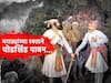 Pavankhind : छातीची ढाल करुन बाजीप्रभू आणि 300 बांदल लढले... जाणून घ्या मराठ्यांच्या रक्ताने माखलेल्या पावनखिंडीचा थरार