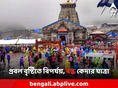 প্রবল বৃষ্টি-বিপর্যয়, ফুঁসছে মন্দাকিনী-অলকানন্দা! ফের বন্ধ কেদারনাথ যাত্রা