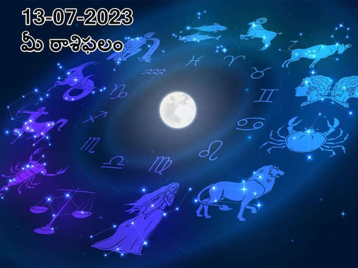 Horoscope Today July 13, 2023 : Astrology prediction for Aries, Gemini, Leo Cancer and other zodiac signs జూలై 13 రాశిఫలాలు ,ఈ 5 రాశువారి జీవితంలో సంతోషం - ఆ రాశివారిలో అత్యాశ