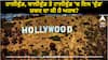 ਹਾਲੀਵੁੱਡ, ਬਾਲੀਵੁੱਡ ਤੇ ਟਾਲੀਵੁੱਡ 'ਚ ਇਸ 'ਵੁੱਡ' ਸ਼ਬਦ ਦਾ ਕੀ ਹੈ ਅਰਥ?, ਜਾਣੋ