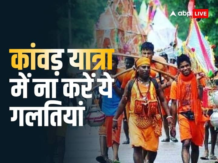 Kawas Yatra 2023 Do not do these 5 mistakes during Kanwar Yatra journey Kawad Yatra 2023: कांवड़ यात्रा के दौरान ना करें ये 5 गलतियां, नहीं मिलेगा यात्रा का फल