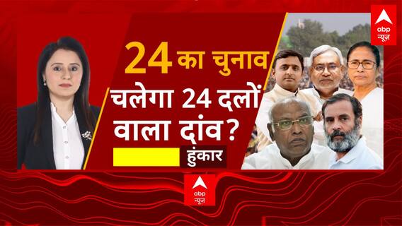 Opposition Meeting: दिल्ली से बेंगलुरु तक नजर कौन जाएगा किधर ? | Congress | BJP | Karnataka