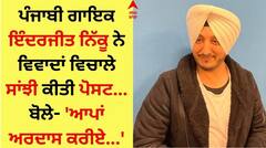 Inderjit Nikku: ਇੰਦਰਜੀਤ ਨਿੱਕੂ ਨੇ ਵਿਵਾਦਾਂ ਵਿਚਾਲੇ ਸਾਂਝੀ ਕੀਤੀ ਪੋਸਟ, ਬੋਲੇ- 'ਆਪਾ ਅਰਦਾਸ ਕਰੀਏ...'