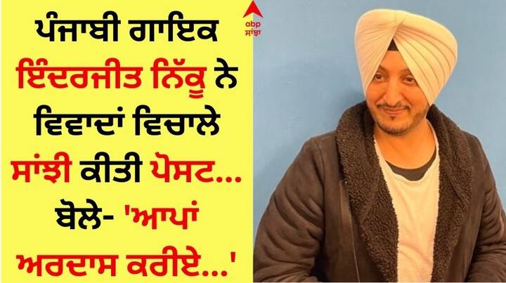 Inderjit Nikku New Post: ਪੰਜਾਬੀ ਗਾਇਕ ਇੰਦਰਜੀਤ ਨਿੱਕੂ ਇਨ੍ਹੀਂ ਦਿਨੀਂ ਖੂਬ ਸੁਰਖੀਆਂ ਬਟੋਰ ਰਹੇ ਹਨ। ਹਾਲ ਹੀ ਵਿੱਚ ਕਲਾਕਾਰ ਬਾਬਾ ਬਾਗੇਸ਼ਵਰ ਧਾਮ ਫਿਰ ਤੋਂ ਦਰਸ਼ਨ ਕਰਨ ਪਹੁੰਚੇ।