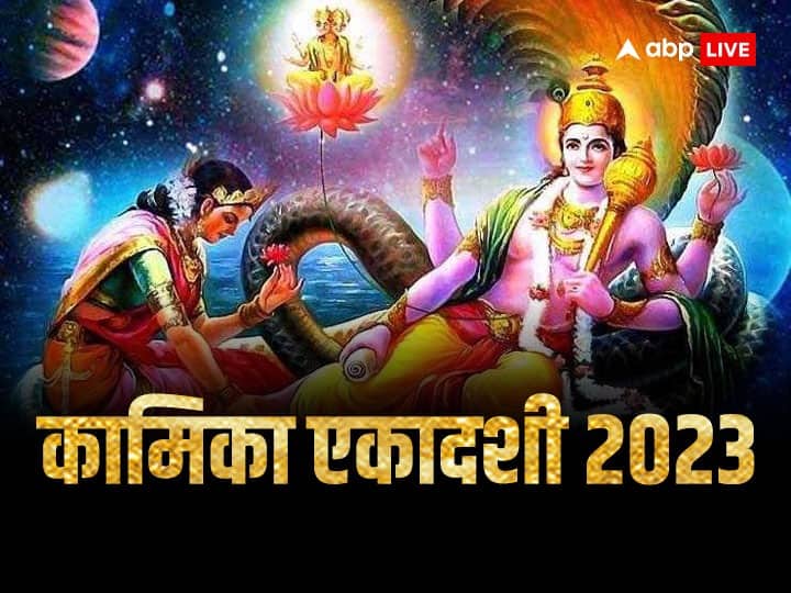 Kamika Ekadashi 2023 on Thursday 13 july lord Vishnu puja vrat shubh muhurat and significance कामिका एकादशी का व्रत शुरु, सावन की पहली एकादशी पर बने हैं दुर्लभ संयोग