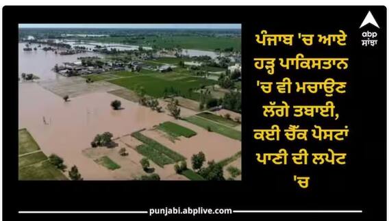 ਪੰਜਾਬ 'ਚ ਆਏ ਹੜ੍ਹ ਪਾਕਿਸਤਾਨ 'ਚ ਵੀ ਮਚਾਉਣ ਲੱਗੇ ਤਬਾਈ, ਕਈ ਚੈੱਕ ਪੋਸਟਾਂ ਪਾਣੀ ਦੀ ਲਪੇਟ 'ਚ