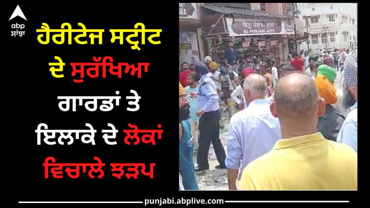 Clash between security guards of Heritage Street and people of the area in amritsar ਹੈਰੀਟੇਜ ਸਟ੍ਰੀਟ ਦੇ ਸੁਰੱਖਿਆ ਗਾਰਡਾਂ ਤੇ ਇਲਾਕੇ ਦੇ ਲੋਕਾਂ ਵਿਚਾਲੇ ਝੜਪ
