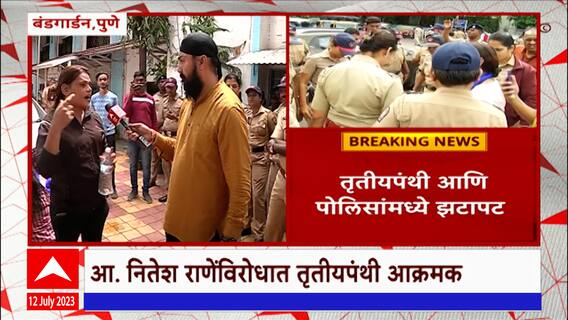 Pune : पोलीस ठाण्यासमोर आमदार नितेश राणेंविरोधात तृतीय पंथीयाचं रास्तारोको : ABP Majha