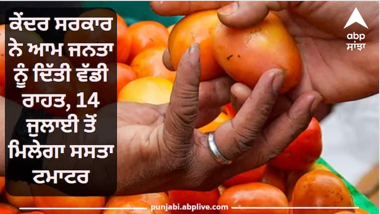 The central government gave a big relief to the general public, cheap tomatoes will be available from July 14, check rates ਕੇਂਦਰ ਸਰਕਾਰ ਨੇ ਆਮ ਜਨਤਾ ਨੂੰ ਦਿੱਤੀ ਵੱਡੀ ਰਾਹਤ, 14 ਜੁਲਾਈ ਤੋਂ ਮਿਲੇਗਾ ਸਸਤਾ ਟਮਾਟਰ, ਚੈੱਕ ਕਰੋ ਰੇਟ