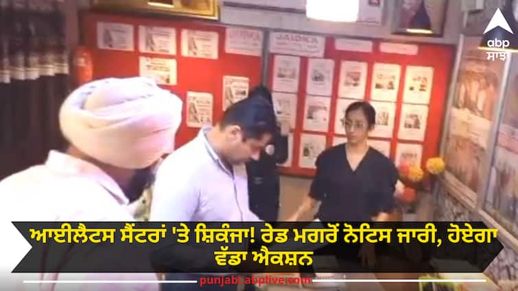 Notice issued to IELTS center after raid in sri muktsar sahib ਆਈਲੈਟਸ ਸੈਂਟਰਾਂ 'ਤੇ ਸ਼ਿਕੰਜਾ! ਰੇਡ ਮਗਰੋਂ ਨੋਟਿਸ ਜਾਰੀ, ਹੋਏਗਾ ਵੱਡਾ ਐਕਸ਼ਨ