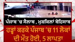 Punjab Flood Update । ਪੰਜਾਬ 'ਚ ਸੈਲਾਬ, ਮੁਸ਼ਕਿਲਾਂ ਬੇਹਿਸਾਬ