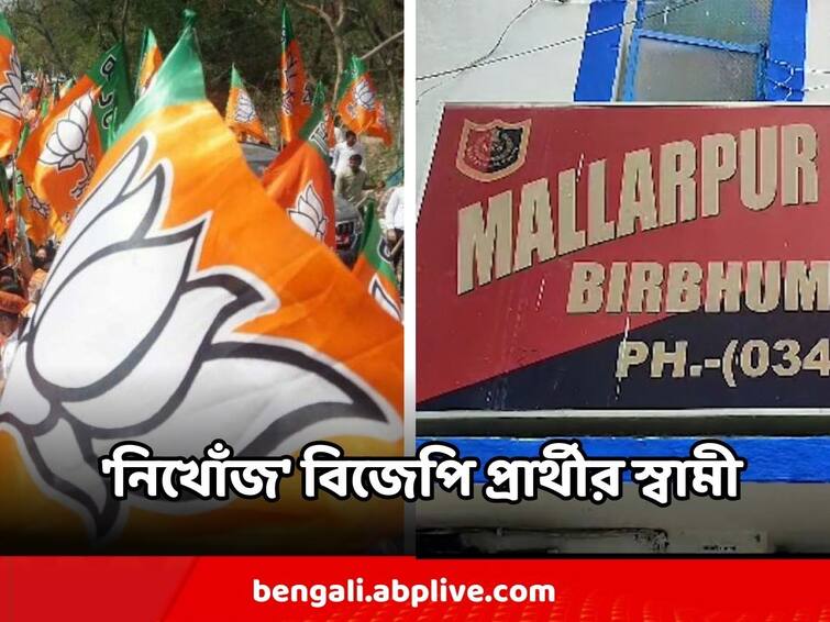 Panchayat Election Result Birbhum BJP Winner Candidate Husband Missing Habra TMC Candidate Allegedly Kidnapped Panchayat Election Result : বীরভূমে নিখোঁজ জয়ী বিজেপি প্রার্থীর স্বামী, হাবড়ায় তৃণমূল প্রার্থীকে 'অপহরণ করল দলের কর্মীরাই'