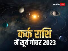 Surya Gochar 2023: कर्क राशि में इस दिन सूर्य करेंगे गोचर, चमकने लगेगा इन 4 राशियों भाग्य
