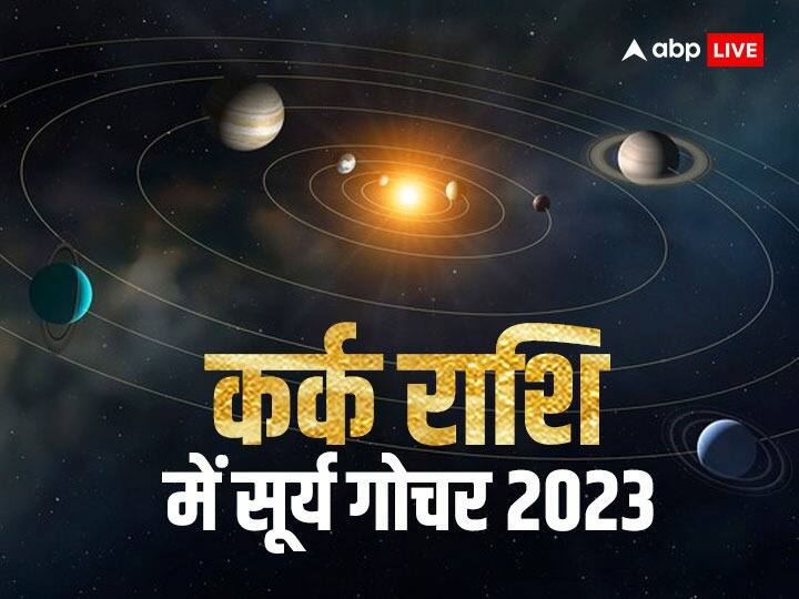 Surya Gochar 2023: ग्रहों के राजा सूर्य 16 जुलाई 2023 को सुबह 04:59 पर कर्क राशि में प्रवेश करेंगे और 17 अगस्त 2023 दोपहर 01: 27 तक इसी राशि में रहेंगे. सूर्य ग्रह के गोचर से कई राशियों को लाभ होगा.