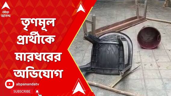 মালদার তৃণমূল প্রার্থীর বাড়িতে ঢুকে মারধরের অভিযোগ