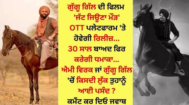 Fans will be able to watch Guggu Gill s film Jatt Jeona Maurh on the OTT platform  ਗੁੱਗੂ ਗਿੱਲ ਦੀ ਫਿਲਮ 'ਜੱਟ ਜਿਊਣਾ ਮੌੜ' OTT ਪਲੇਟਫਾਰਮ ਤੇ ਦੇਖ ਸਕਣਗੇ ਫੈਨਜ਼, ਕੀ ਤੁਹਾਨੂੰ ਹੈ ਇੰਤਜ਼ਾਰ