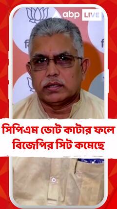 সিপিএম ভোট কাটার ফলে বিজেপির সিট অনেক কমেছে : দিলীপ