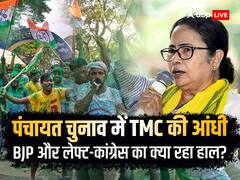 बंगाल पंचायत चुनाव में ममता बनर्जी की TMC ने दिखाया दम, बीजेपी और लेफ्ट-कांग्रेस रेस में पिछड़ी, जानें ताजा अपडेट