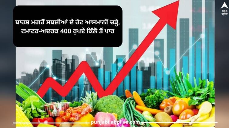 Punjab News: Vegetable rates skyrocket after rain, tomato-ginger cross Rs 400 a kg Punjab News: ਬਾਰਸ਼ ਮਗਰੋਂ ਸਬਜ਼ੀਆਂ ਦੇ ਰੇਟ ਆਸਮਾਨੀਂ ਚੜ੍ਹੇ, ਟਮਾਟਰ-ਅਦਰਕ 400 ਰੁਪਏ ਕਿੱਲੋ ਤੋਂ ਪਾਰ