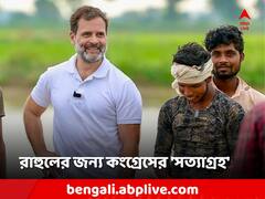 রাহুলের সাংসদ পদ খারিজ ইস্যুতে কংগ্রেসের অস্ত্র 'সত্য়াগ্রহ'