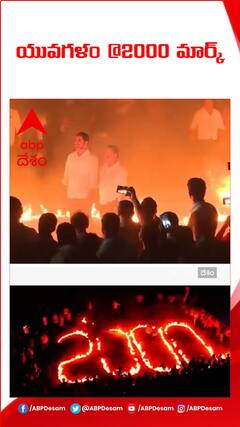 2వేల కిలోమీటర్లు మైలురాయి పూర్తి చేసుకున్న యువగళం పాదయాత్ర