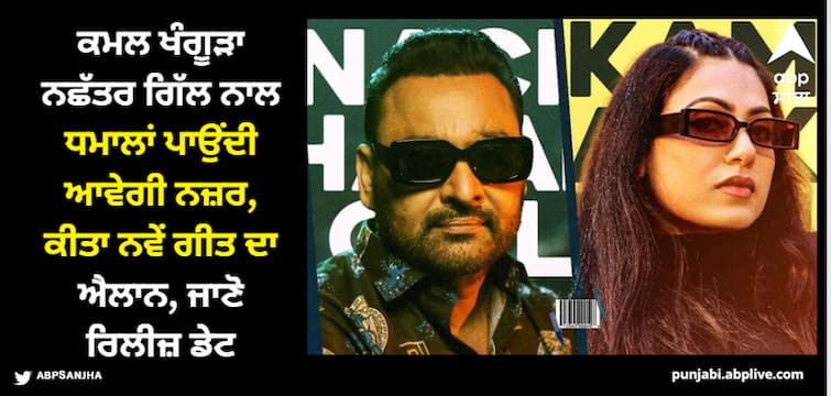 kamal khangura announces her new song with singer nachhatar gill khangura wil be playing as lead model in song details inside Kamal Khangura: ਕਮਲ ਖੰਗੂੜਾ ਨੂੰ ਫਿਰ ਤੋਂ ਪੰਜਾਬੀ ਗਾਣੇ 'ਚ ਦੇਖਣ ਲਈ ਹੋ ਜਾਓ ਤਿਆਰ, ਨਛੱਤਰ ਗਿੱਲ ਨਾਲ ਪਾਵੇਗੀ ਖੂਬ ਧਮਾਲਾਂ