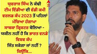 Yuvraj Singh: ਯੁਵਰਾਜ ਸਿੰਘ ਨੇ ਕੱਢੀ ਟੀਮ ਇੰਡੀਆ ਦੀ ਵੱਡੀ ਕਮੀ, ਵਰਲਡ ਕੱਪ 2023 ਤੋਂ ਪਹਿਲਾਂ ਮੱਚਿਆ ਹੰਗਾਮਾ