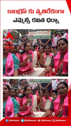 ఉచిత కరెంట్ పై రేవంత్ రెడ్డి వ్యాఖ్యలకు నిరసనగా ఎమ్మెల్సీ కవిత ధర్నా
