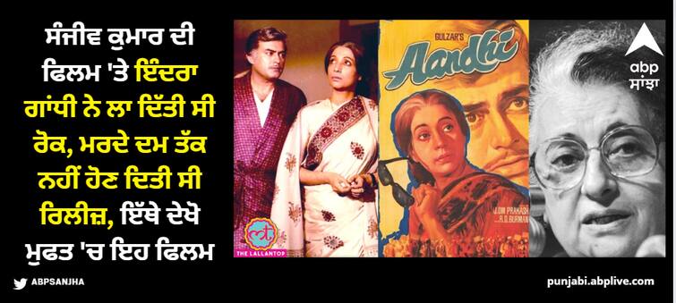 indira gandhi imposed ban on sanjeev kumar suchitra sen movie aandhi here is why Indira Gandhi: ਸੰਜੀਵ ਕੁਮਾਰ ਦੀ ਇਸ ਫਿਲਮ 'ਤੇ ਇੰਦਰਾ ਗਾਂਧੀ ਨੇ ਲਗਾ ਦਿੱਤੀ ਸੀ ਰੋਕ, ਜਦੋਂ ਤੱਕ ਜ਼ਿੰਦਾ ਰਹੀ, ਰਿਲੀਜ਼ ਨਹੀਂ ਹੋਣ ਦਿੱਤੀ ਸੀ ਫਿਲਮ