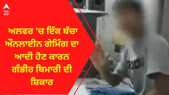 Viral Video। ਅਲਵਰ 'ਚ ਇੱਕ ਬੱਚਾ ਔਨਲਾਈਨ ਗੇਮਿੰਗ ਦਾ ਆਦੀ ਹੋਣ ਕਾਰਨ ਗੰਭੀਰ ਬਿਮਾਰੀ ਦੀ ਸ਼ਿਕਾਰ