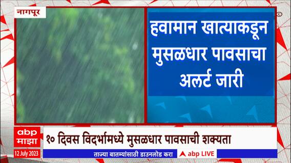 Vidharbha Rain : 10 दिवसात विदर्भात मुसळधार पाऊस, हवामान खात्याकडून अलर्ट जारी