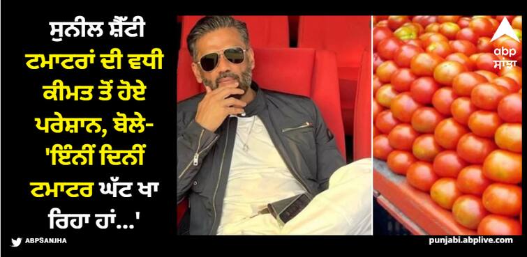 suniel-shetty--tomato-price-hike-says-reduced-eating-tomatoes Suniel Shetty: ਸੁਨੀਲ ਸ਼ੈੱਟੀ ਟਮਾਟਰਾਂ ਦੀ ਵਧੀ ਕੀਮਤ ਤੋਂ ਹੋਏ ਪਰੇਸ਼ਾਨ, ਬੋਲੇ- 'ਇੰਨੀਂ ਦਿਨੀਂ ਟਮਾਟਰ ਘੱਟ ਖਾ ਰਿਹਾ ਹਾਂ...'