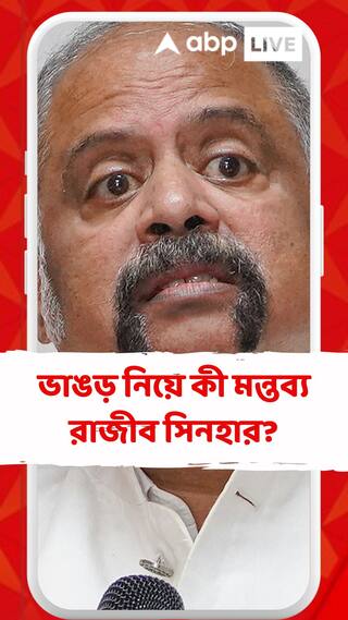 বোমা-গুলির দাপটে উত্তপ্ত ভাঙড়, কী মন্তব্য রাজ্য নির্বাচন কমিশনারের ?