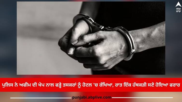 Police kept the smugglers caught with the opium consignment in the hotel, escaped with handcuff at night ਪੁਲਿਸ ਨੇ ਅਫੀਮ ਦੀ ਖੇਪ ਨਾਲ ਫੜ੍ਹੇ ਤਸਕਰਾਂ ਨੂੰ ਹੋਟਲ 'ਚ ਰੱਖਿਆ, ਰਾਤ ਇੱਕ ਹੱਥਕੜੀ ਸਣੇ ਹੋਇਆ ਫਰਾਰ