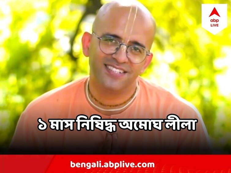 Amogh Lila Das controversial comment on Ramakrishna Vivekananda, Iskcon Banned Amogh Lila Prabhu Amogh Lila Das : রামকৃষ্ণ-বিবেকানন্দ দর্শন নিয়ে বিতর্কিত উক্তি, ক্ষমা চাইল ইসকন, ১ মাস নিষিদ্ধ অমোঘ লীলা